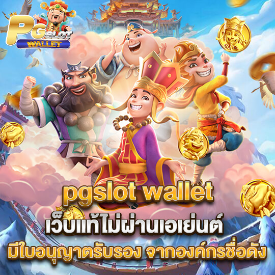 slot pg wallet เว็บตรง