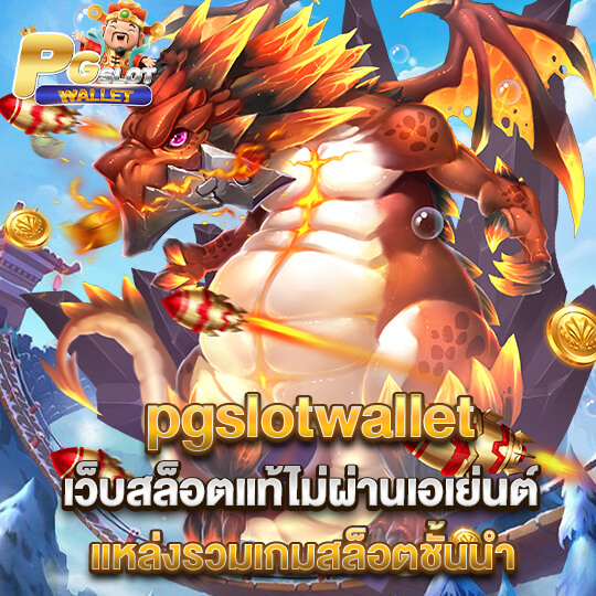 pgslotwallet เว็บสล็อตแท้ไม่ผ่านเอเย่นต์ แหล่งรวมเกมสล็อตชั้นนำ